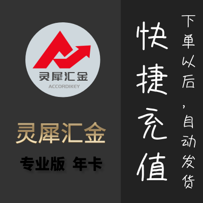 灵犀汇金专业版年卡